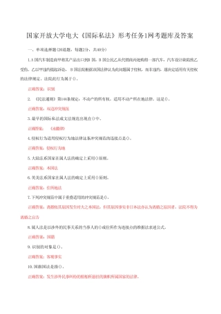 国家开放大学电大《国际私法》形考任务1网考题库附答案附答案