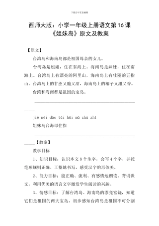 西师大版：小学一年级上册语文第16课《姐妹岛》原文及教案