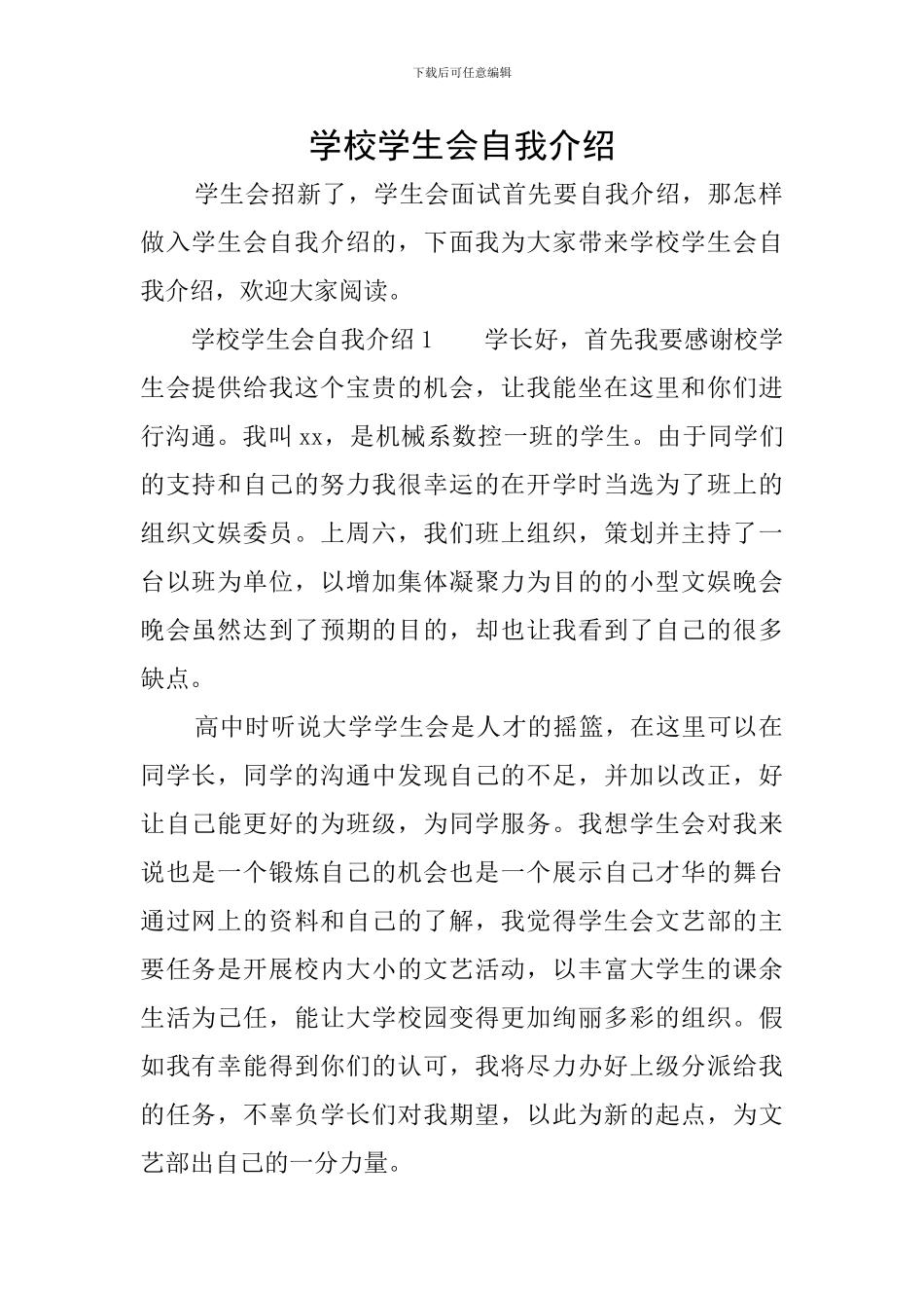 学校学生会自我介绍_第1页