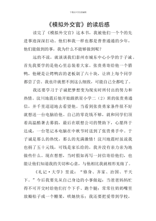 《模拟外交官》的读后感
