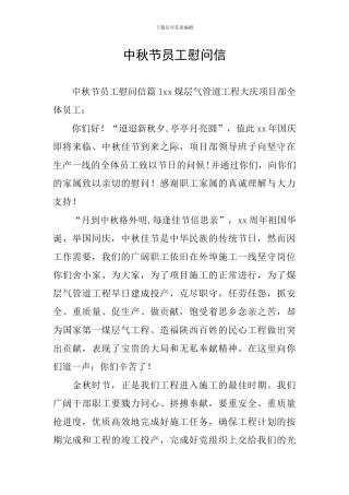 中秋节员工慰问信