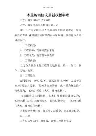 木屋购销协议最新模板参考