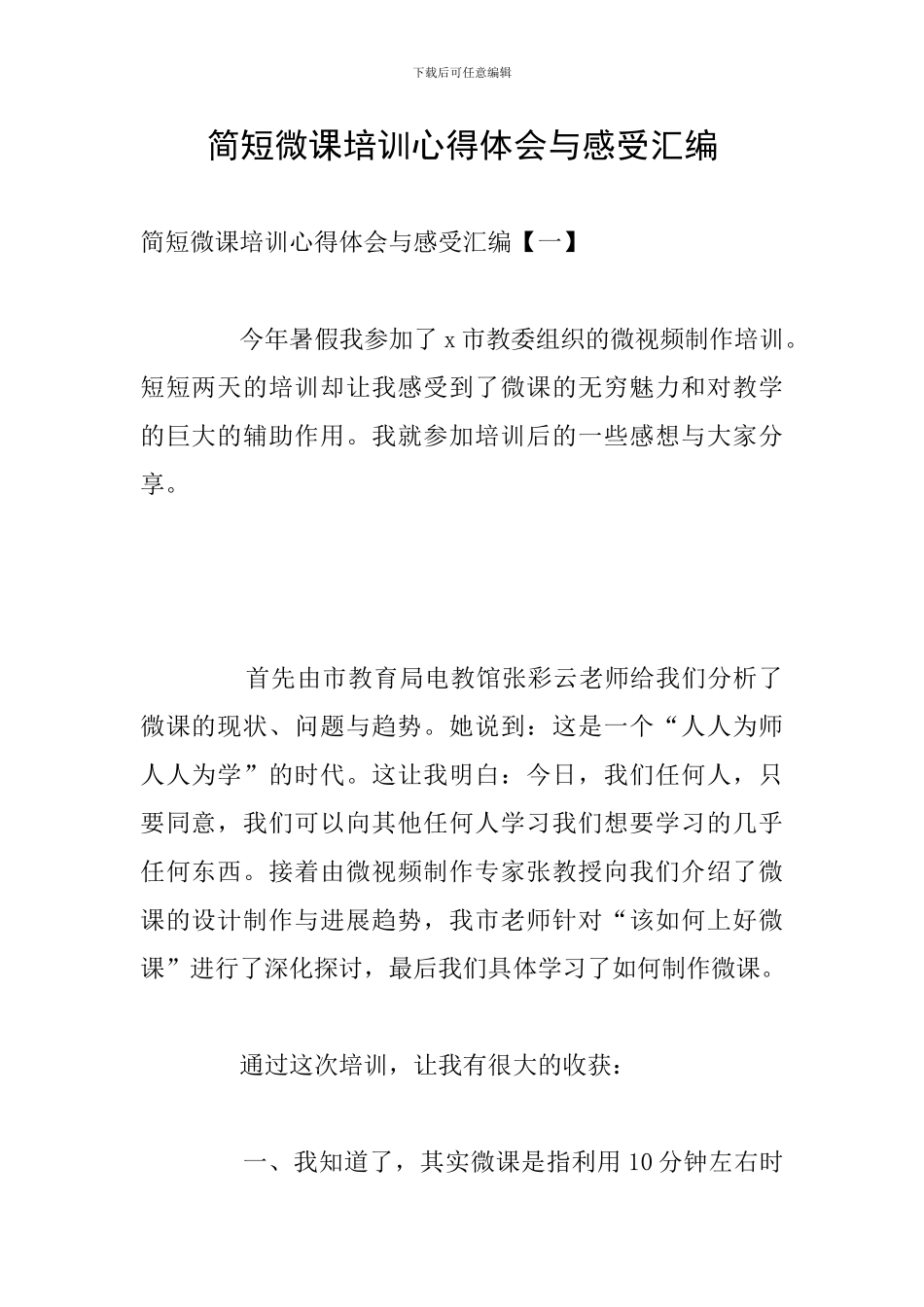 简短微课培训心得体会与感受汇编_第1页
