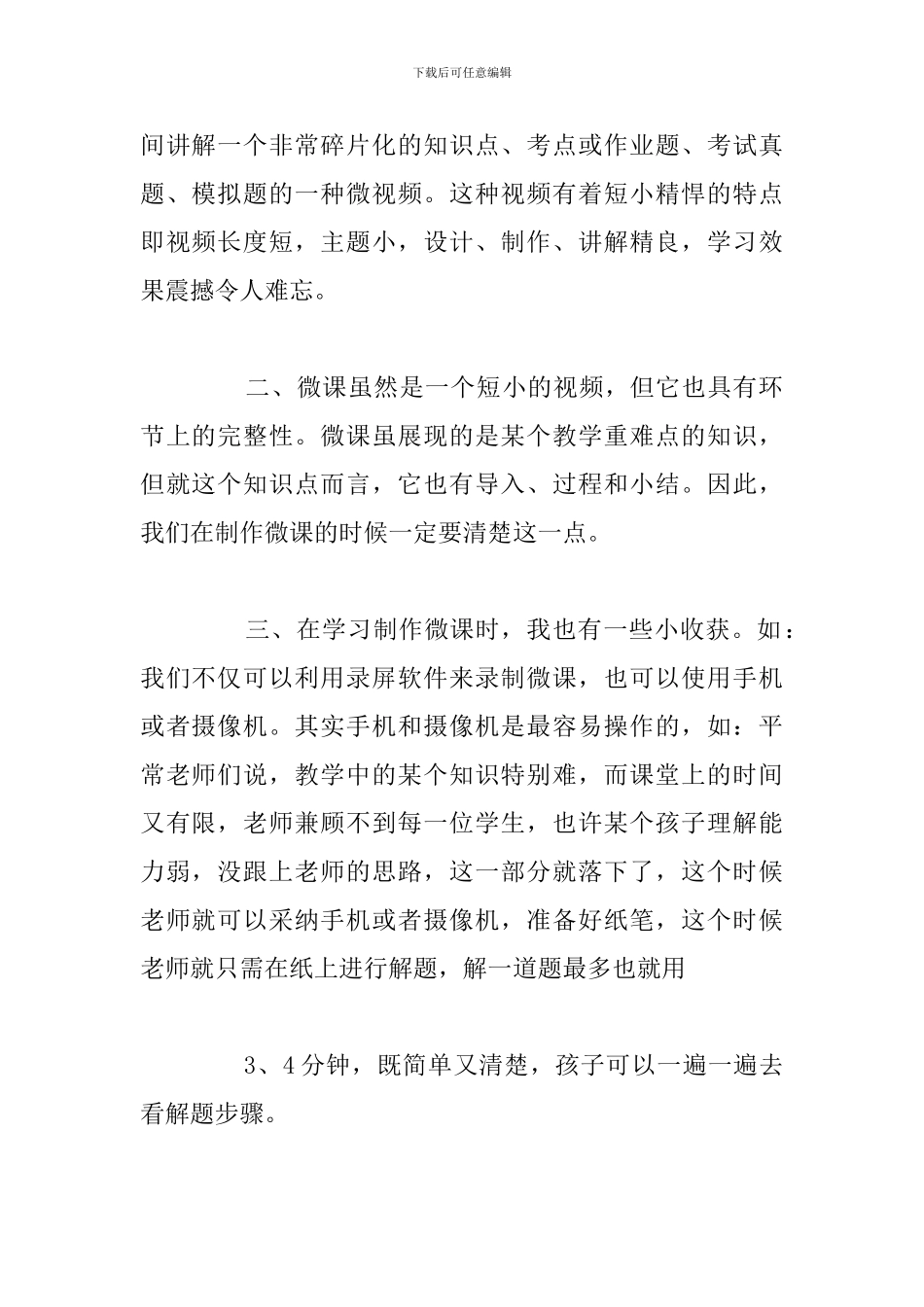 简短微课培训心得体会与感受汇编_第2页