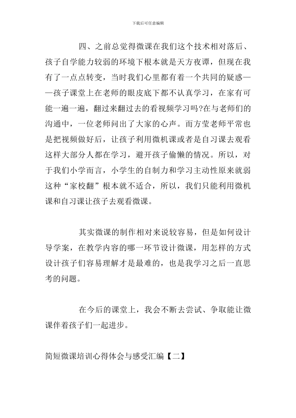 简短微课培训心得体会与感受汇编_第3页