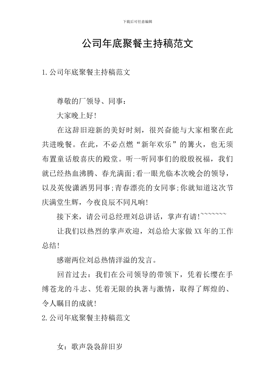 公司年底聚餐主持稿范文_第1页