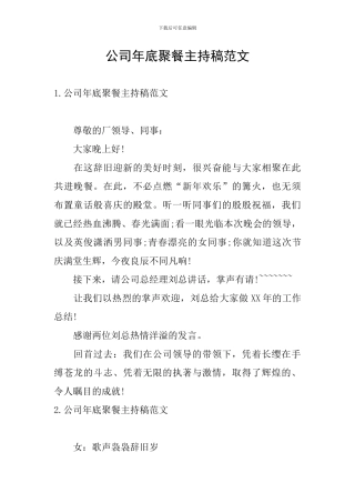 公司年底聚餐主持稿范文