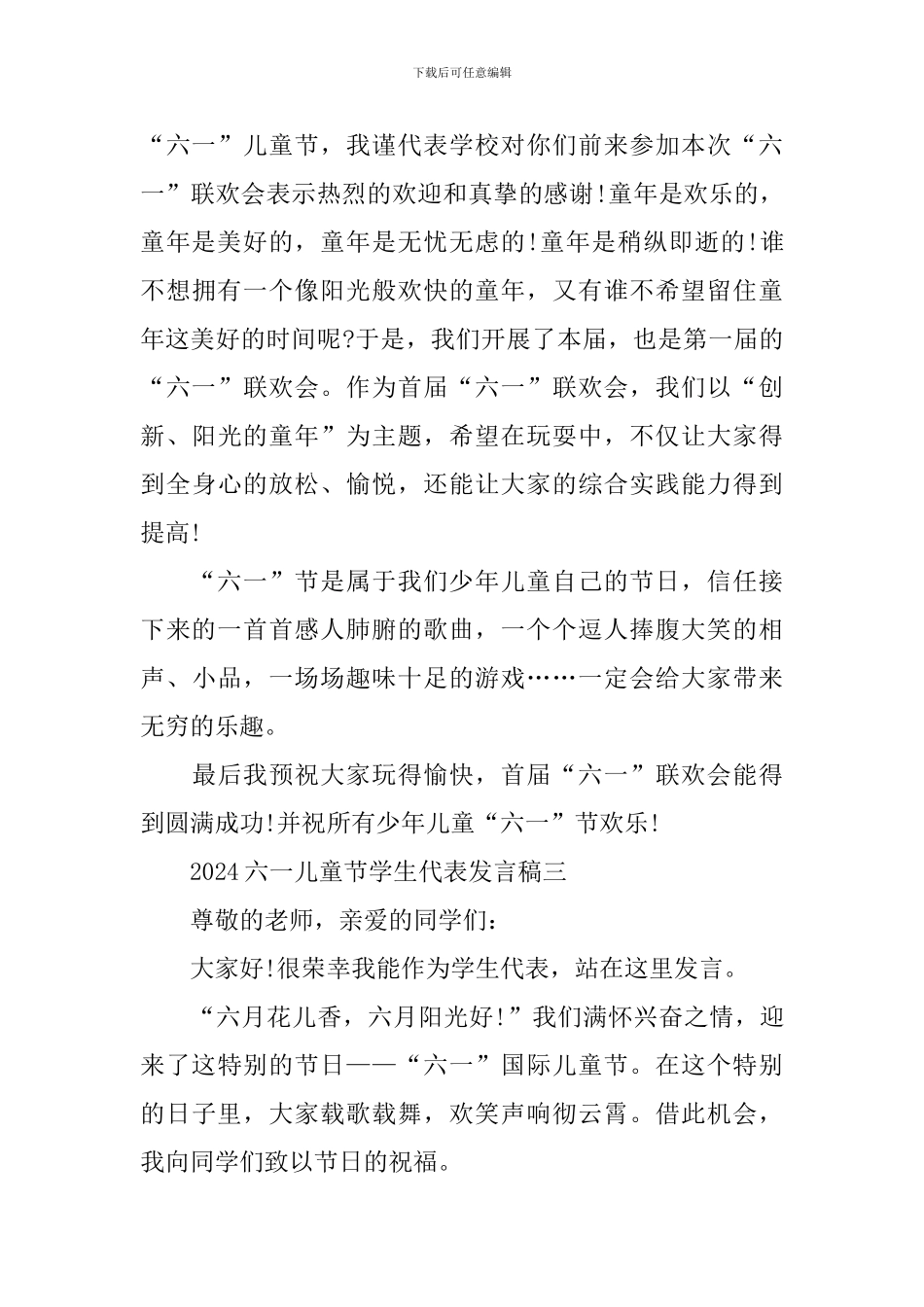 2024六一儿童节学生代表发言稿5篇_第3页