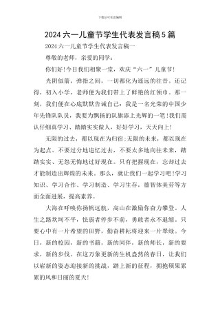 2024六一儿童节学生代表发言稿5篇