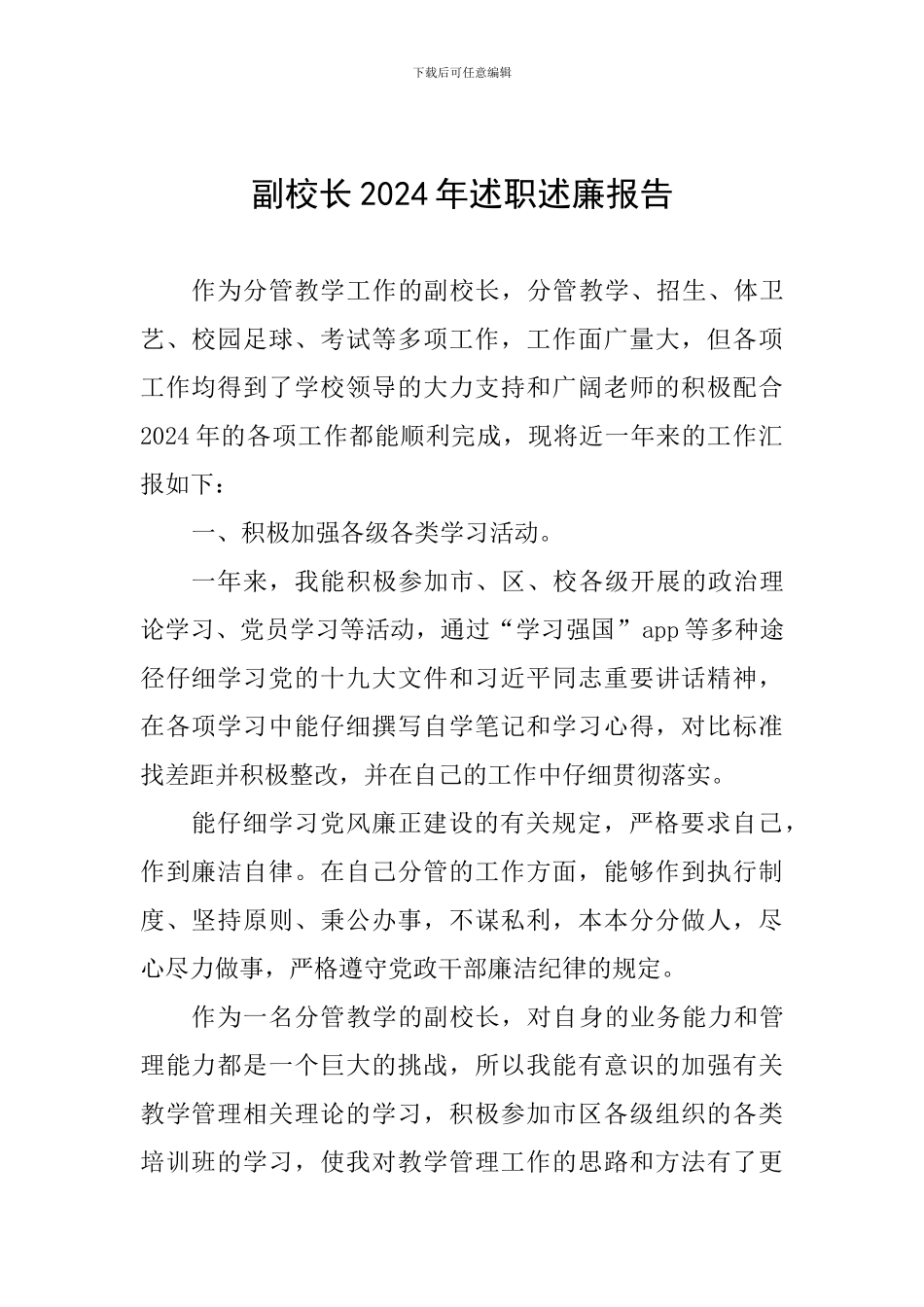 副校长2024年述职述廉报告_第1页