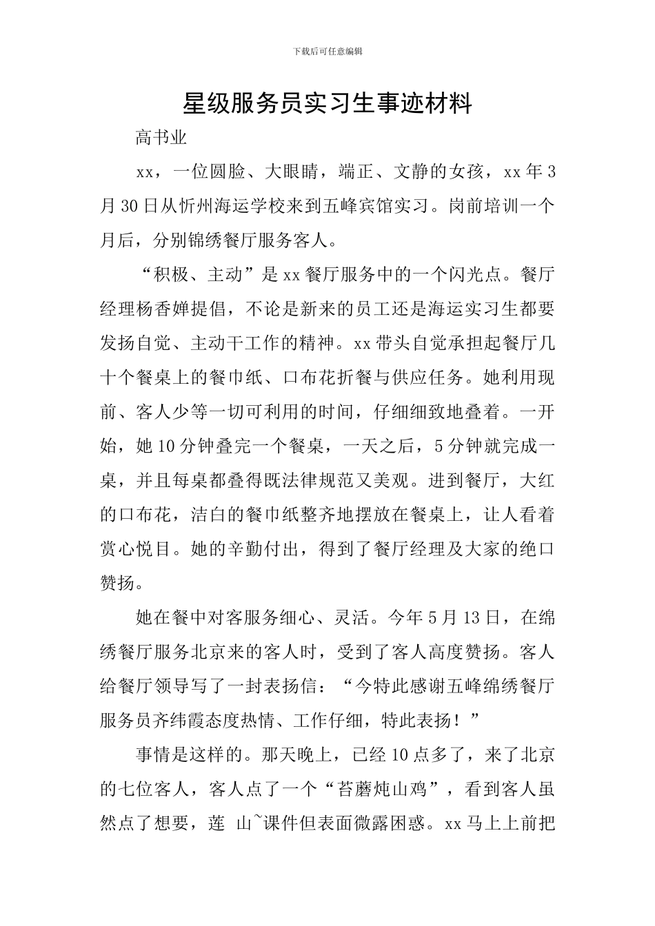 星级服务员实习生事迹材料_第1页