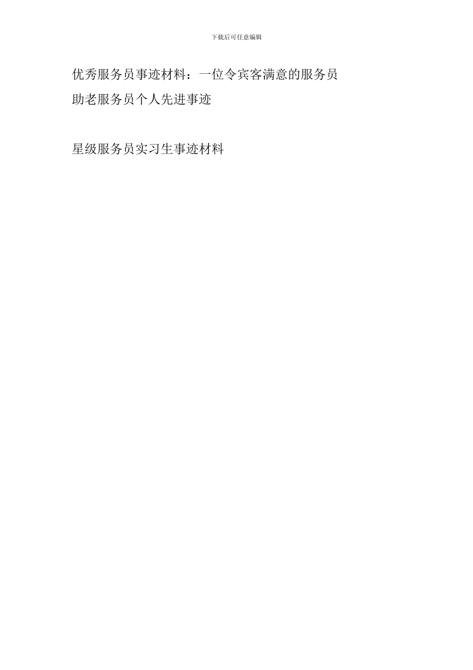 星级服务员实习生事迹材料_第3页