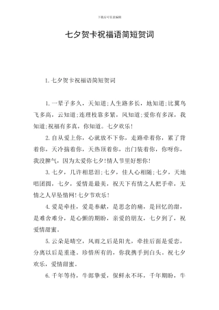 七夕贺卡祝福语简短贺词