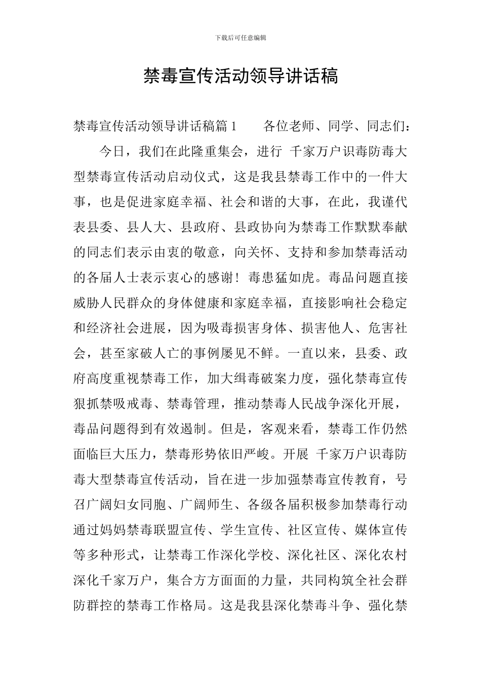 禁毒宣传活动领导讲话稿_第1页