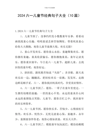 2024六一儿童节经典句子大全