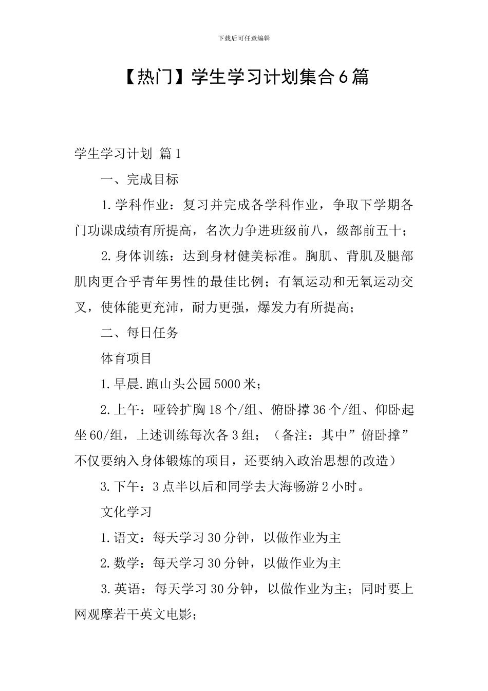 【热门】学生学习计划集合6篇_第1页