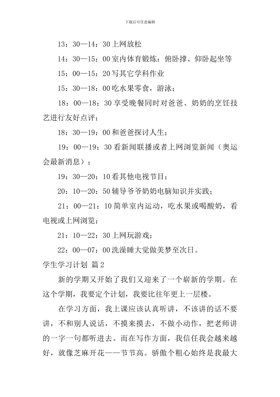 【热门】学生学习计划集合6篇_第3页