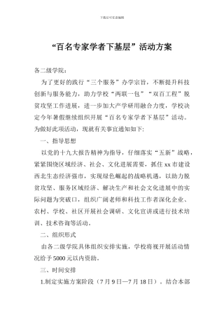 “百名专家学者下基层”活动方案
