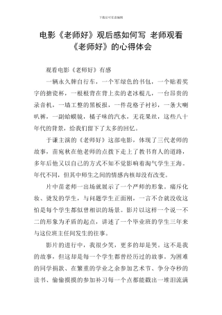 电影《老师好》观后感如何写-老师观看《老师好》的心得体会