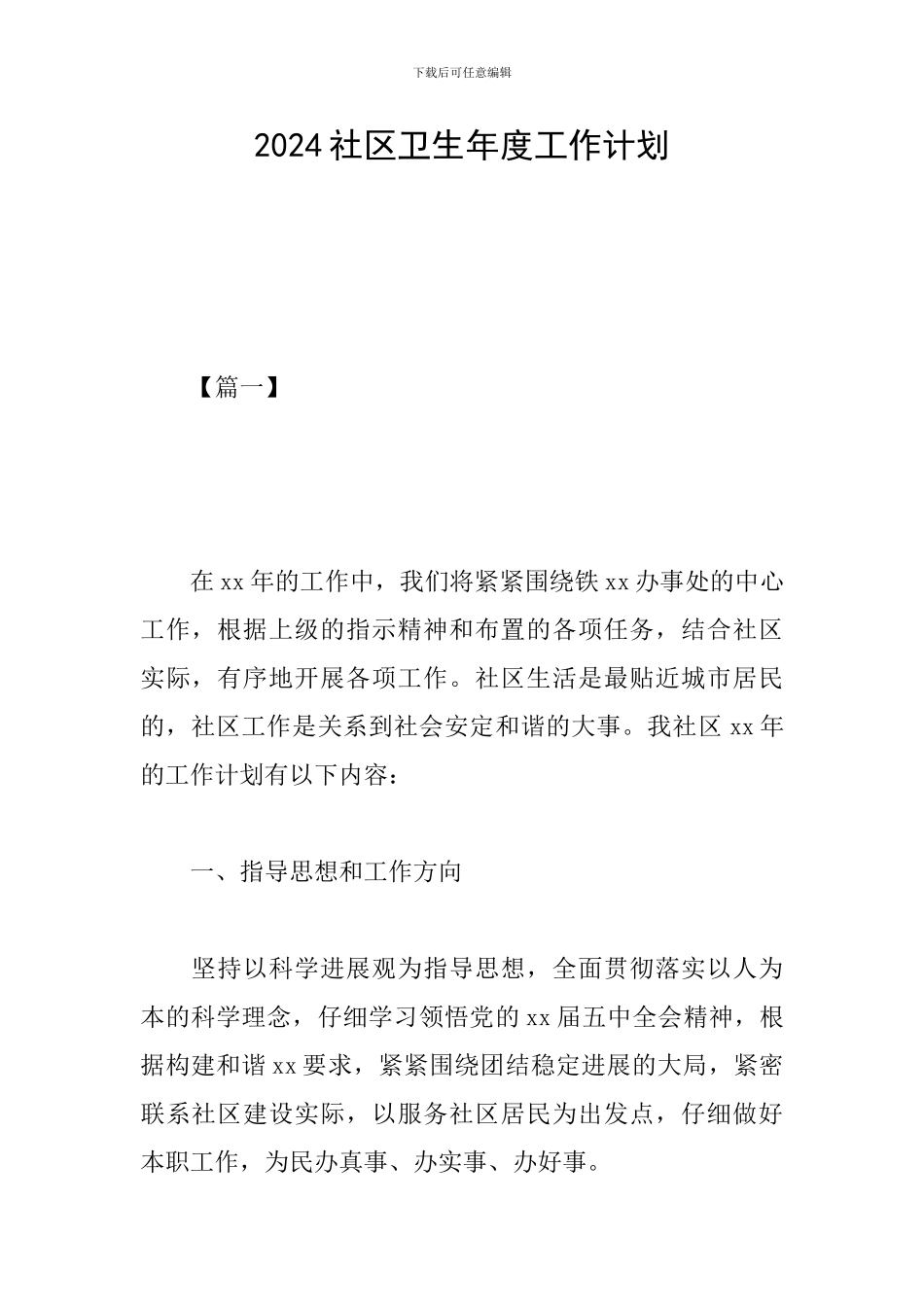 2024社区卫生年度工作计划_第1页