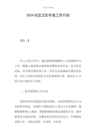 2024社区卫生年度工作计划