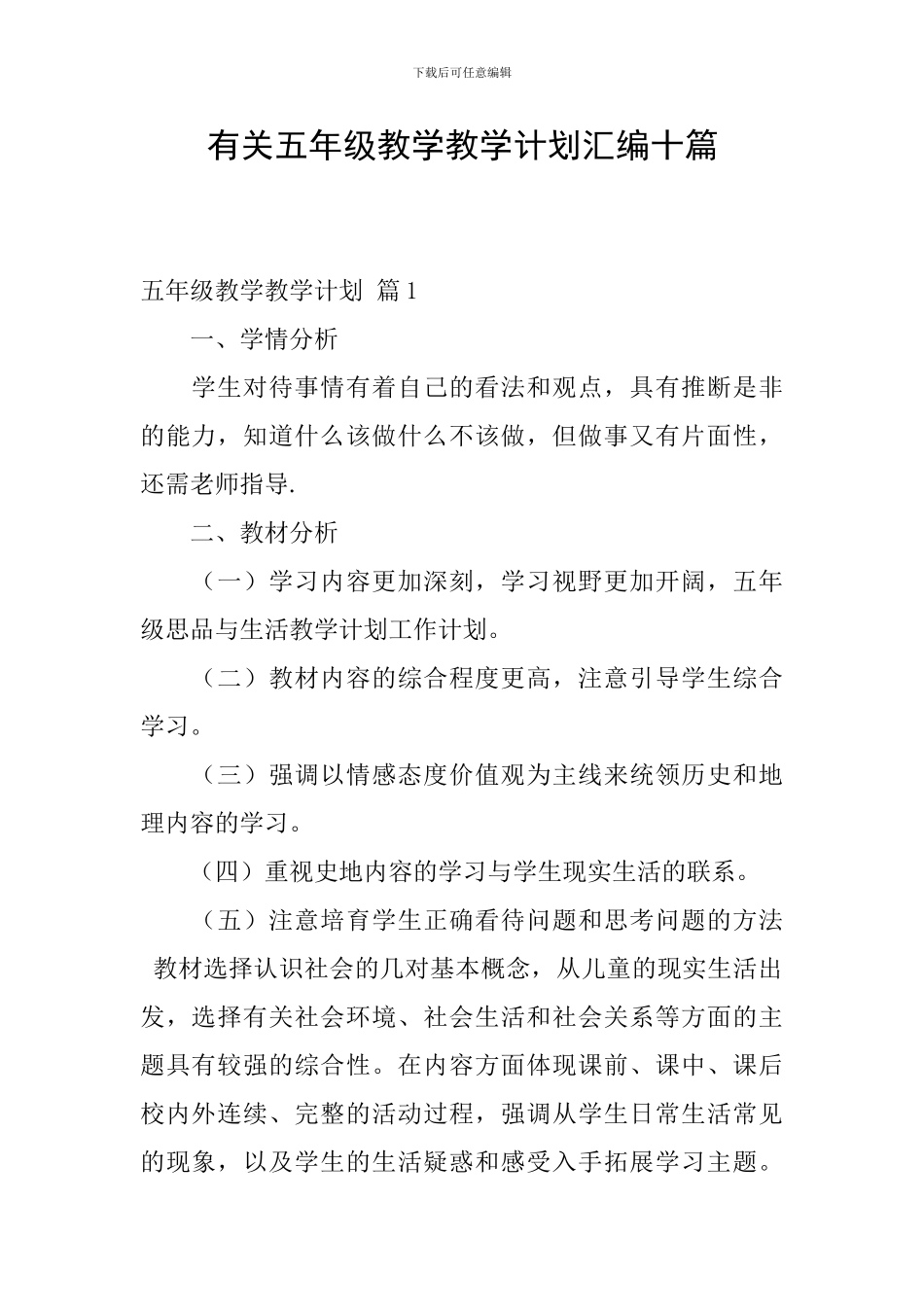 有关五年级教学教学计划汇编十篇_第1页