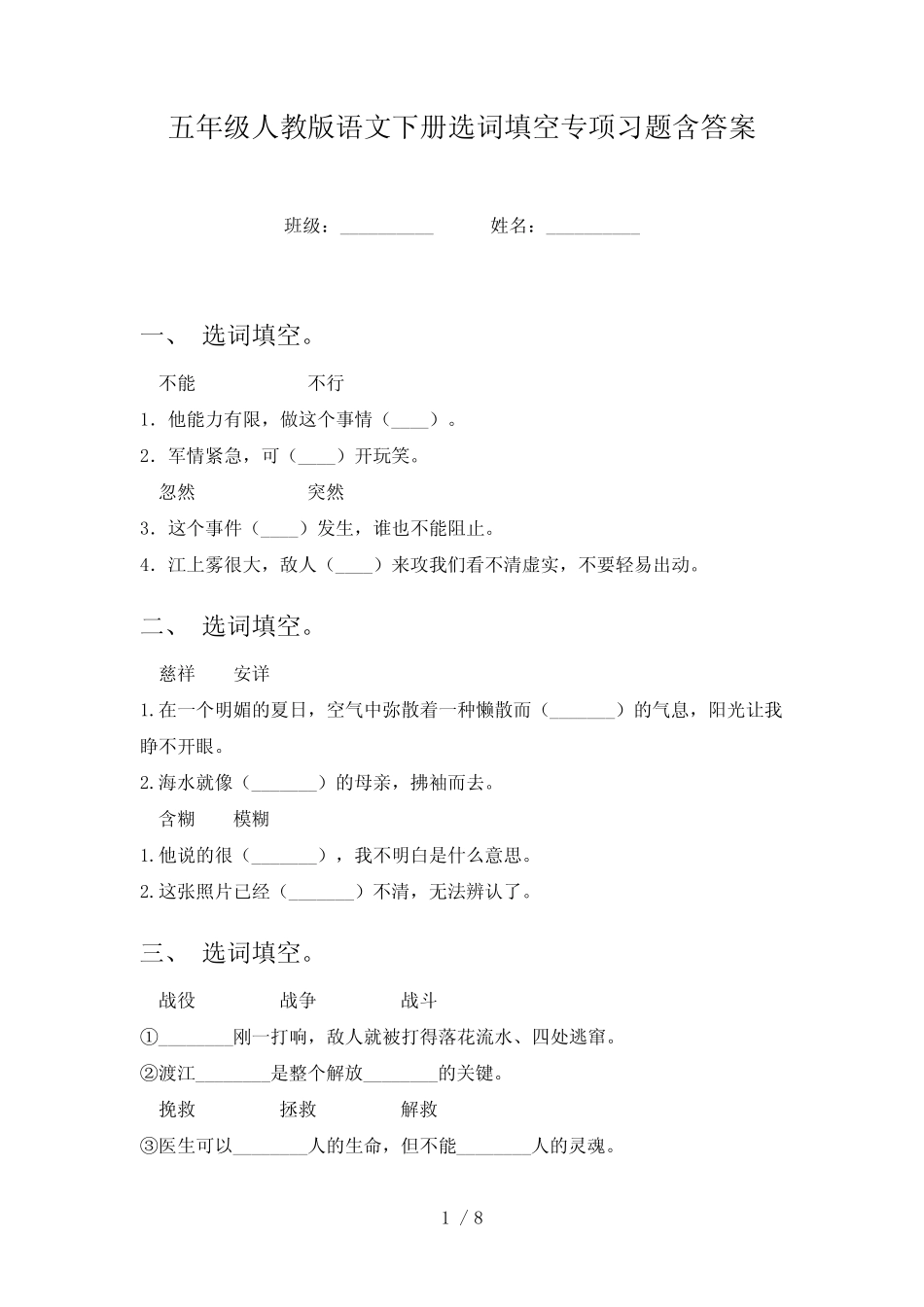 五年级人教版语文下册选词填空专项习题含答案 _第1页