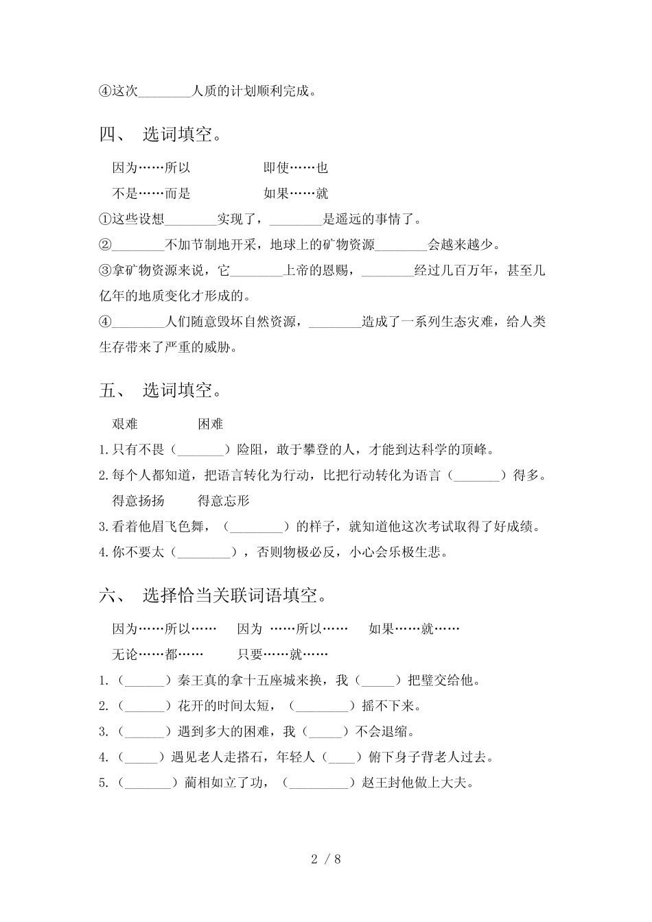 五年级人教版语文下册选词填空专项习题含答案 _第2页