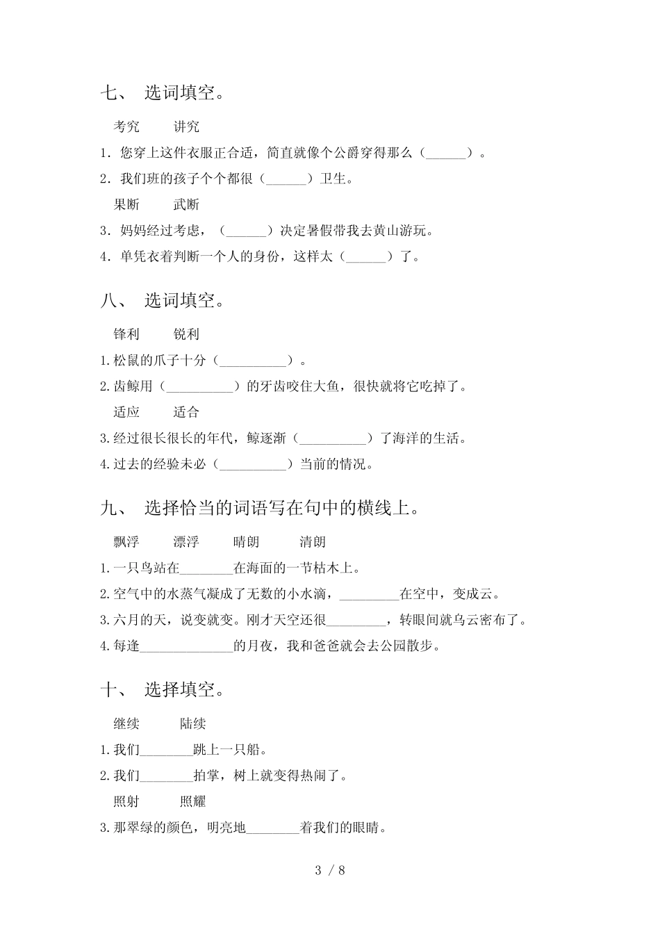 五年级人教版语文下册选词填空专项习题含答案 _第3页