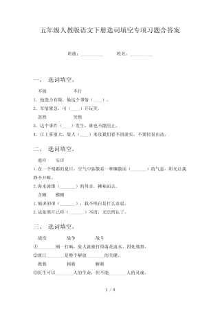 五年级人教版语文下册选词填空专项习题含答案 