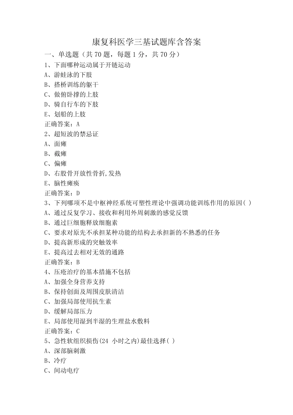 康复科医学三基试题库含答案 _第1页