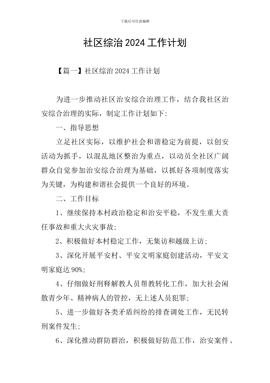 社区综治2024工作计划_第1页