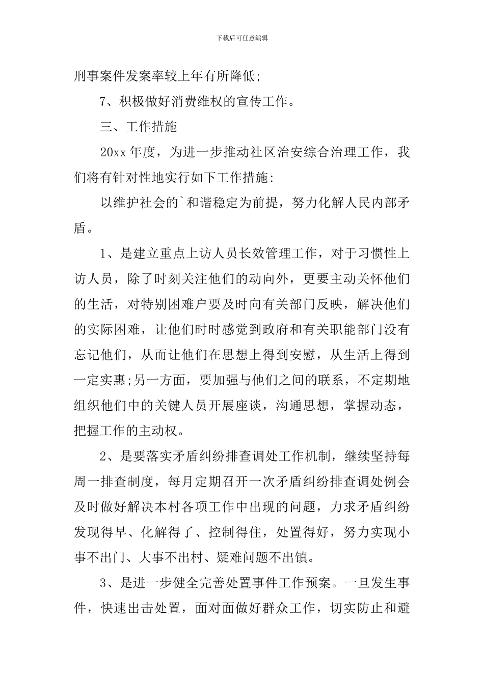 社区综治2024工作计划_第2页