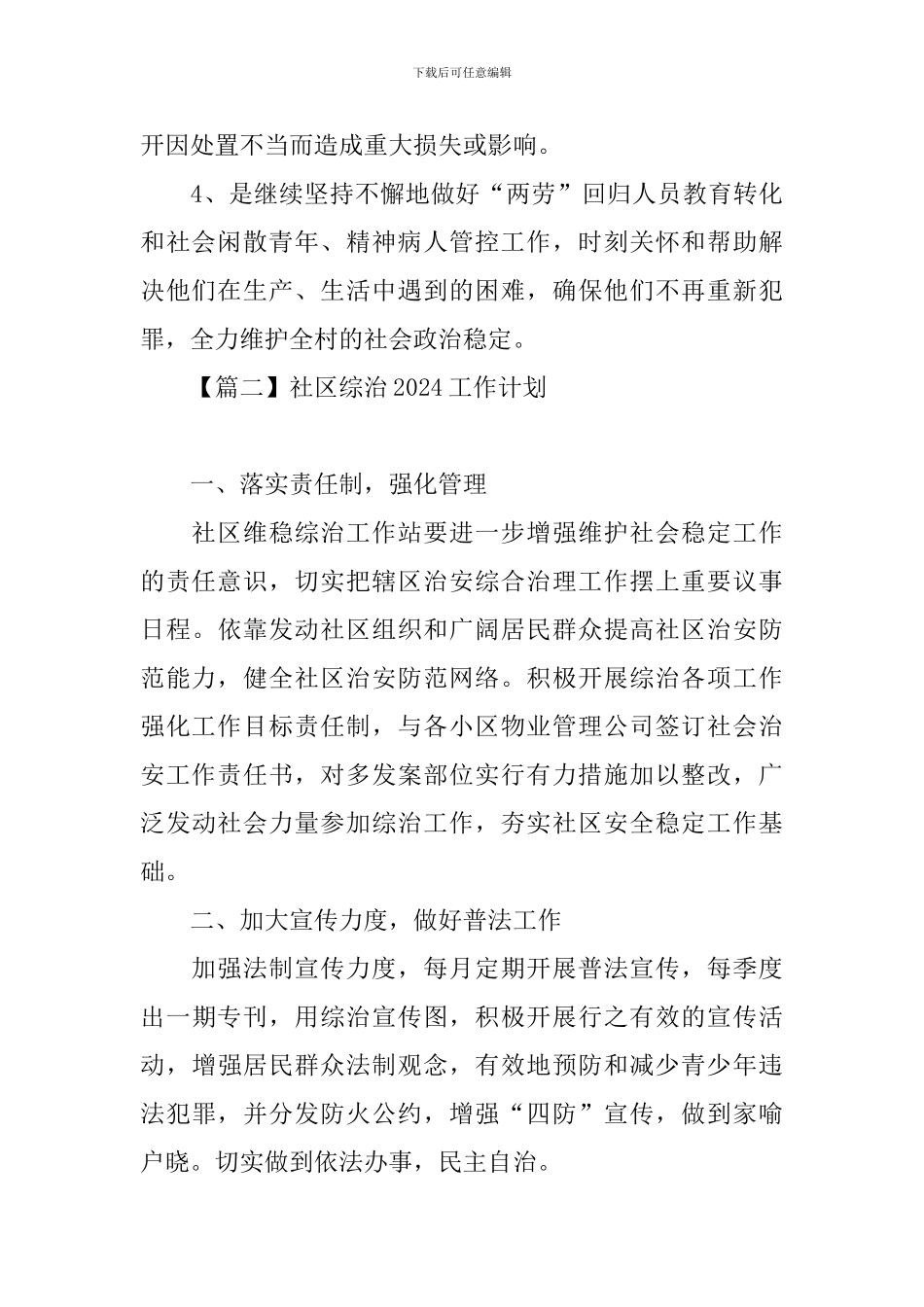 社区综治2024工作计划_第3页