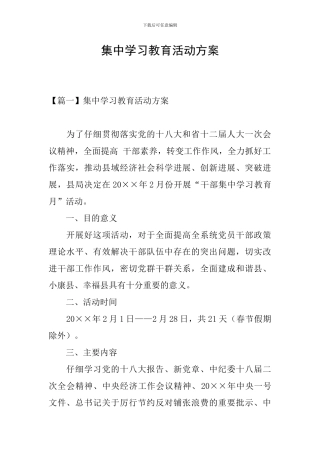 集中学习教育活动方案
