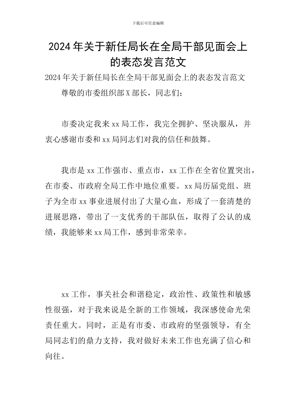 2024年关于新任局长在全局干部见面会上的表态发言范文_第1页