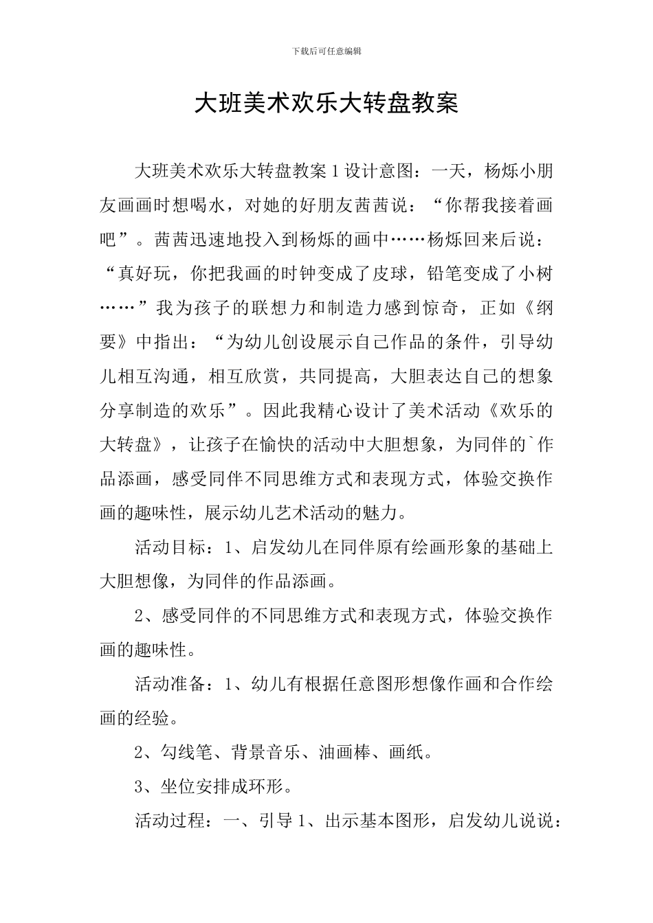 大班美术快乐大转盘教案_第1页