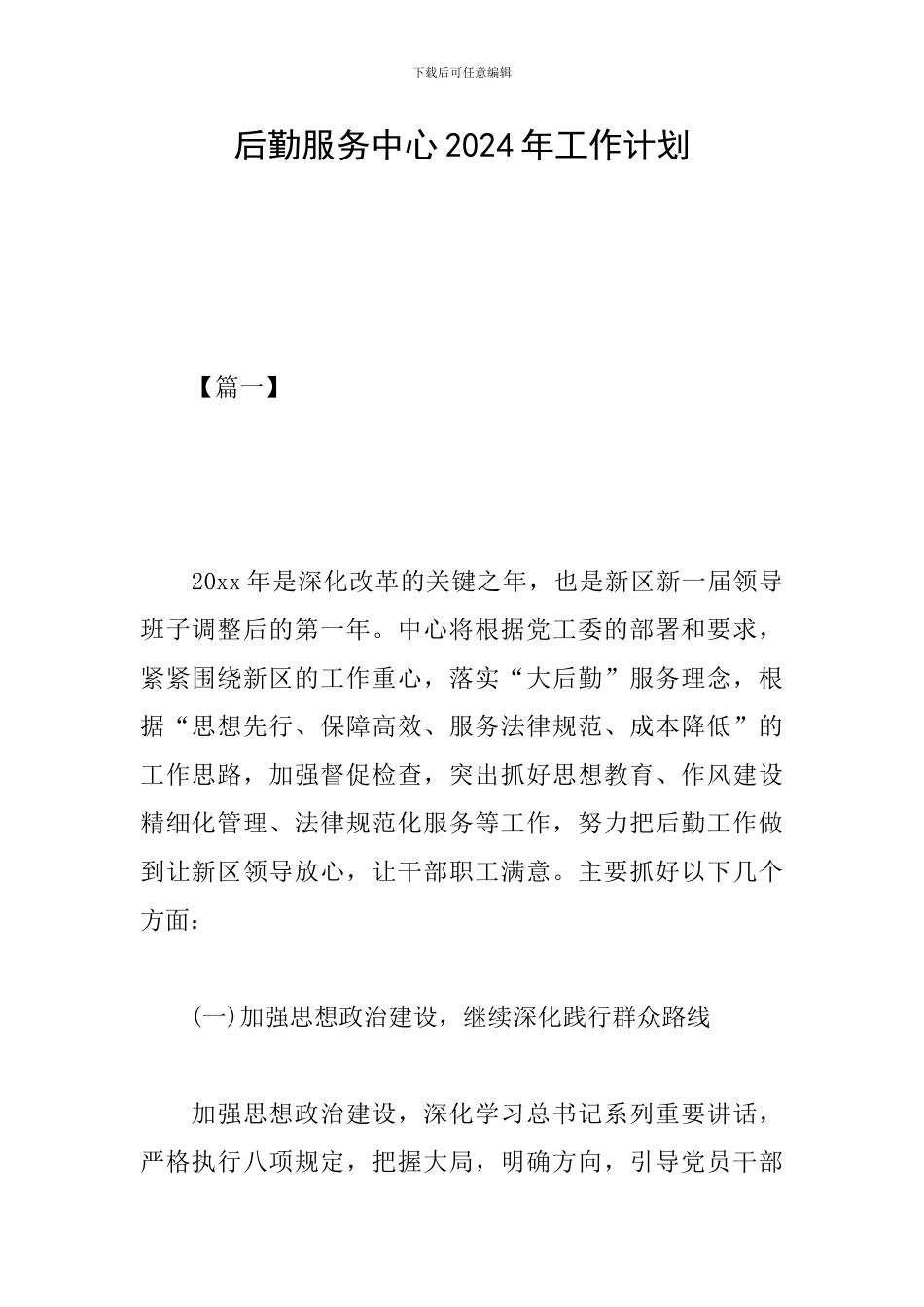 后勤服务中心2024年工作计划_第1页