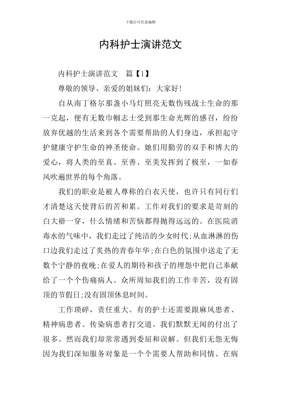 内科护士演讲范文_第1页