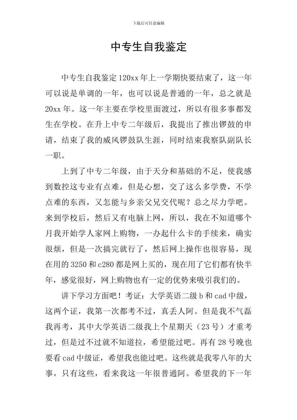 中专生自我鉴定_第1页