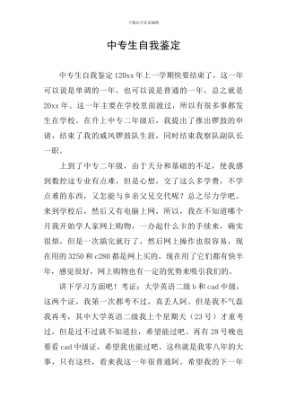 中专生自我鉴定