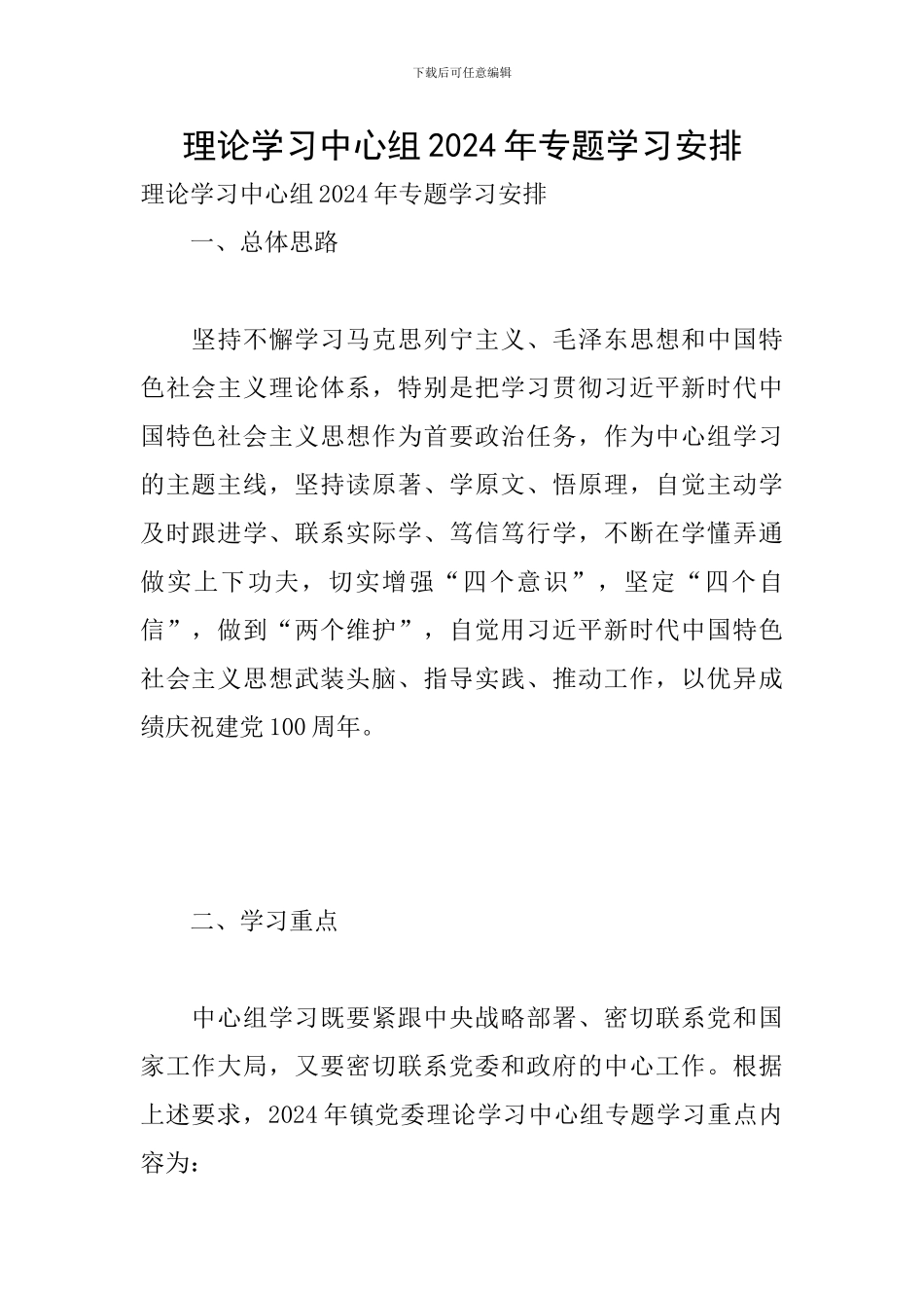 理论学习中心组2024年专题学习安排_第1页