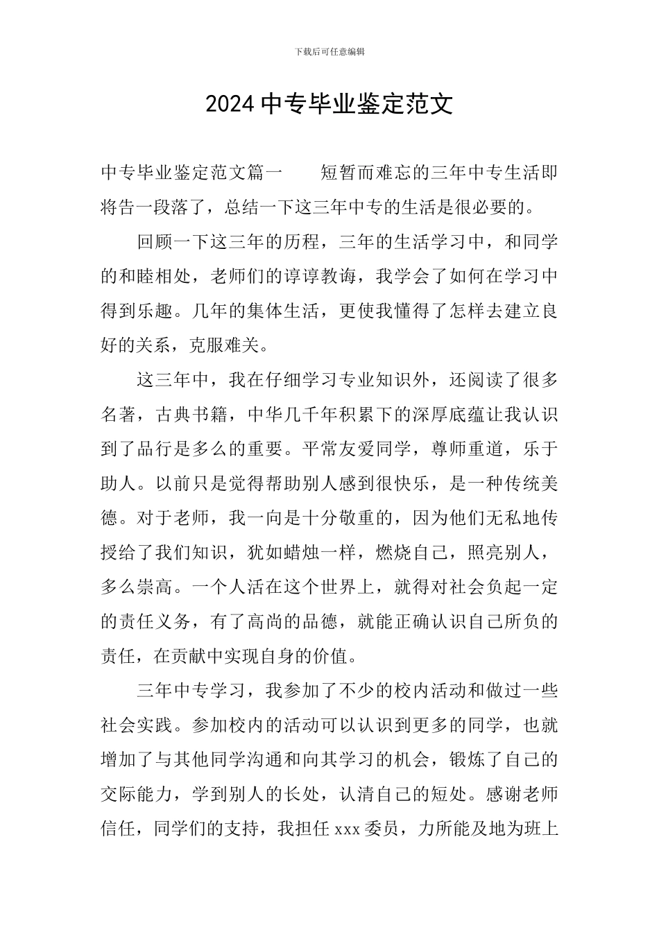 2024中专毕业鉴定范文_第1页