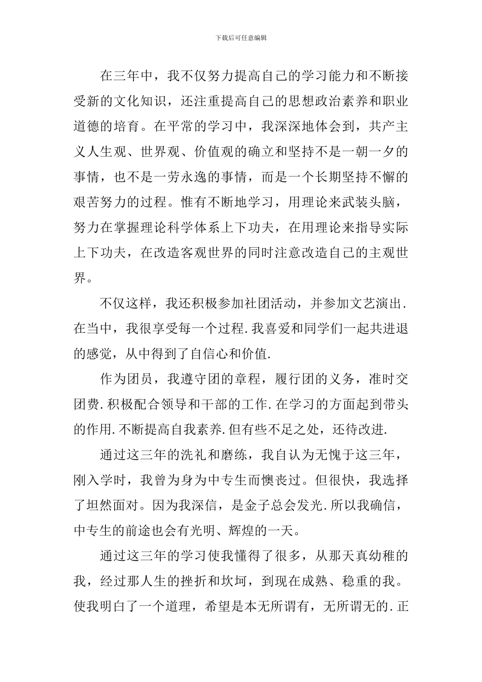 2024中专毕业鉴定范文_第3页