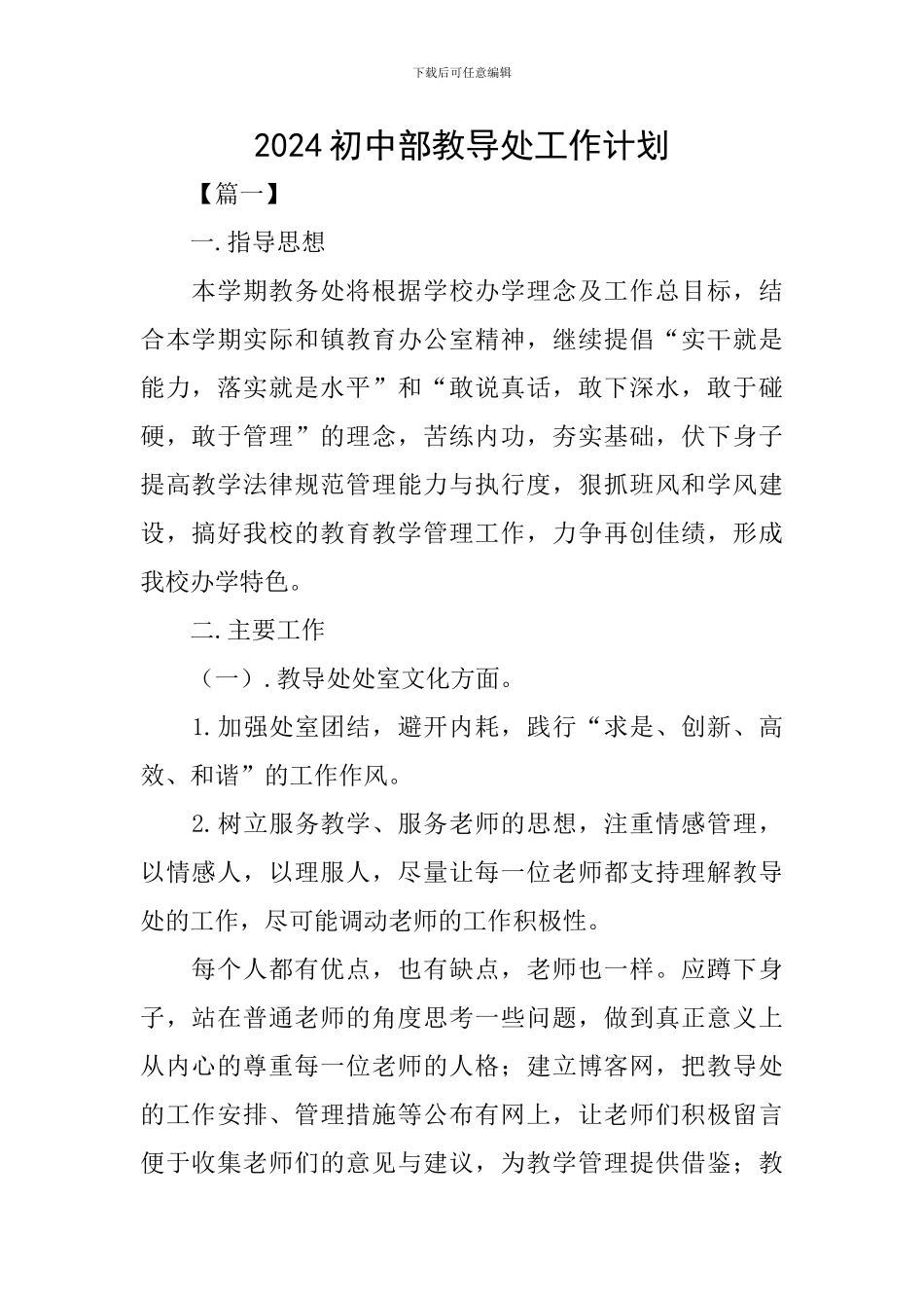 2024初中部教导处工作计划_第1页