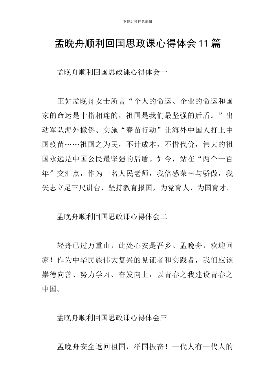 孟晚舟顺利回国思政课心得体会11篇_第1页
