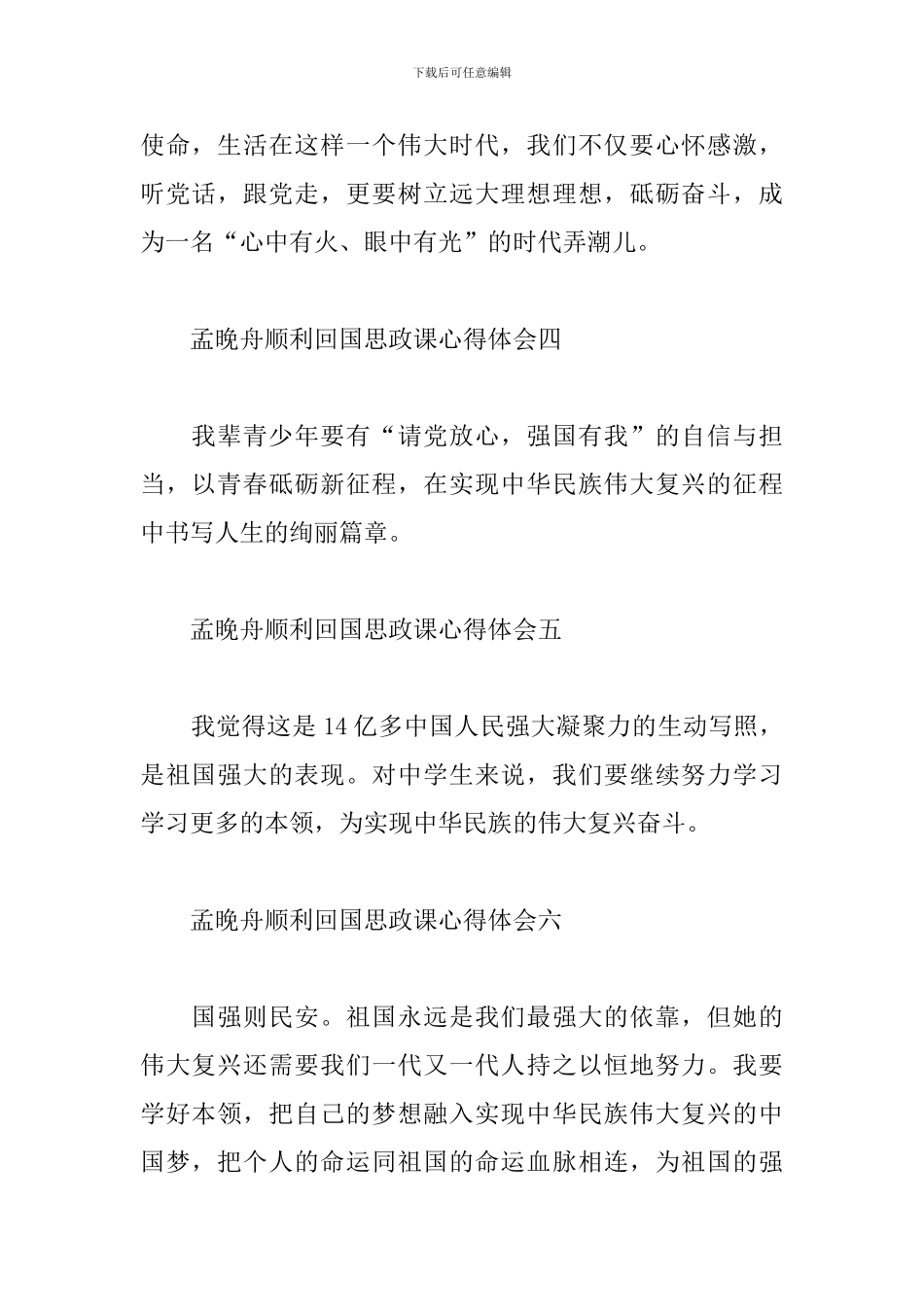 孟晚舟顺利回国思政课心得体会11篇_第2页