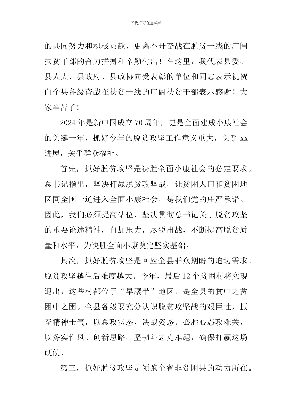 县委书记2024年脱贫攻坚工作动员大会讲话稿_第2页