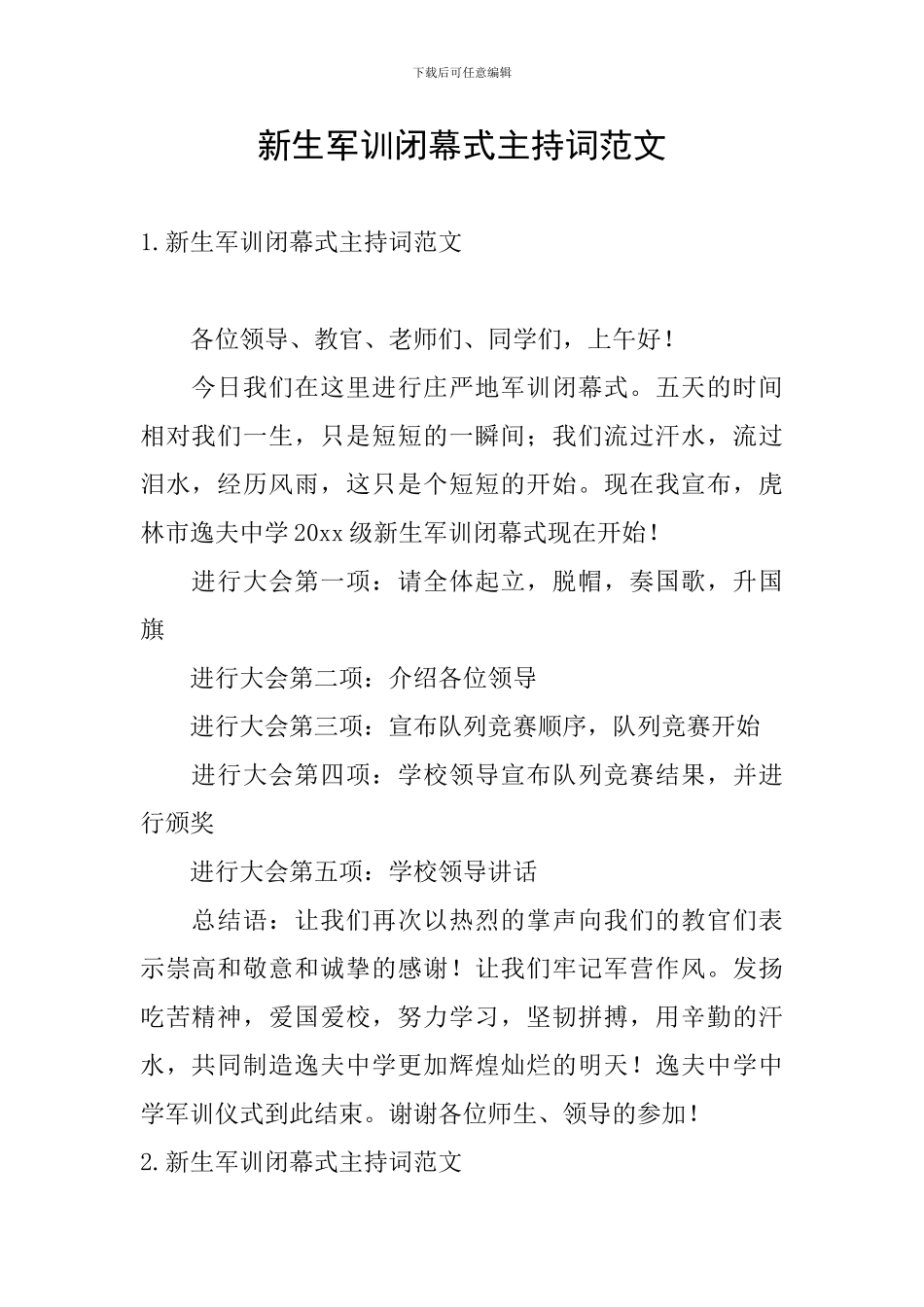 新生军训闭幕式主持词范文_第1页