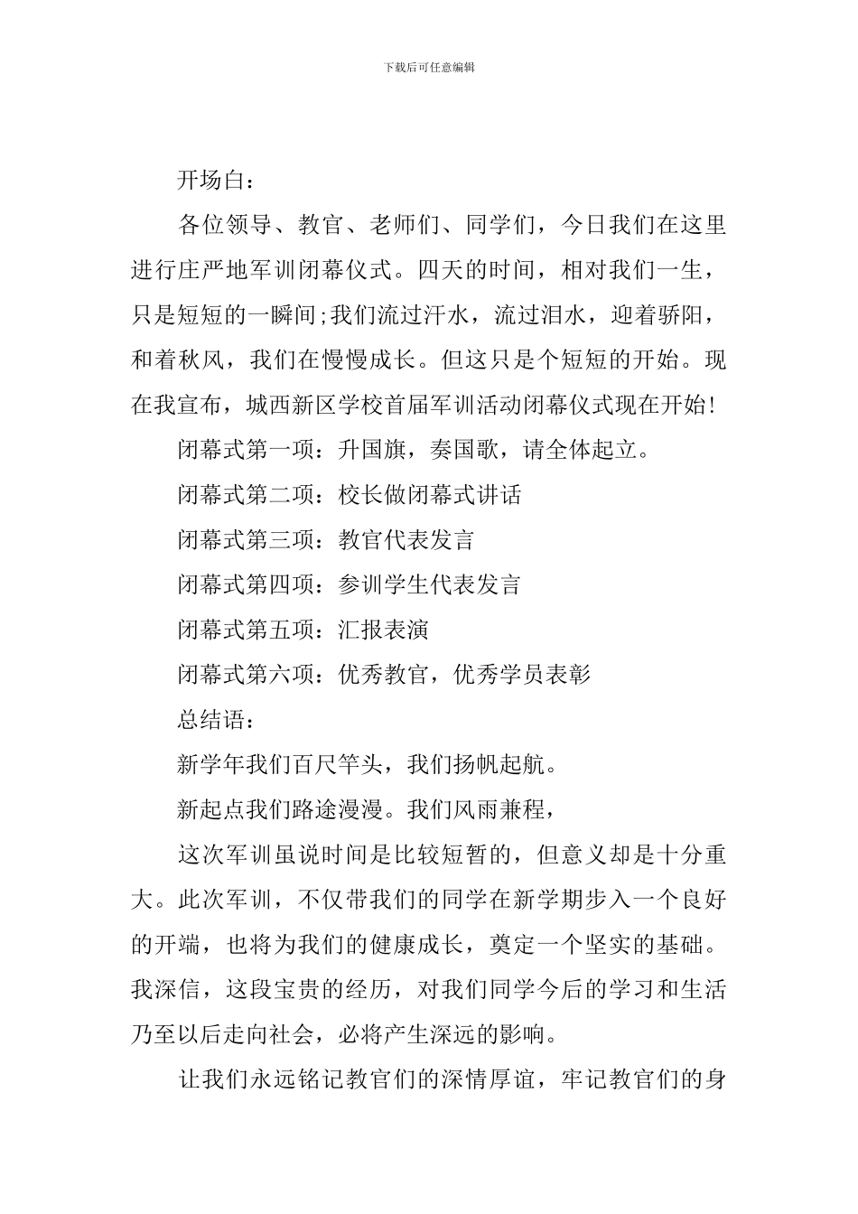 新生军训闭幕式主持词范文_第2页
